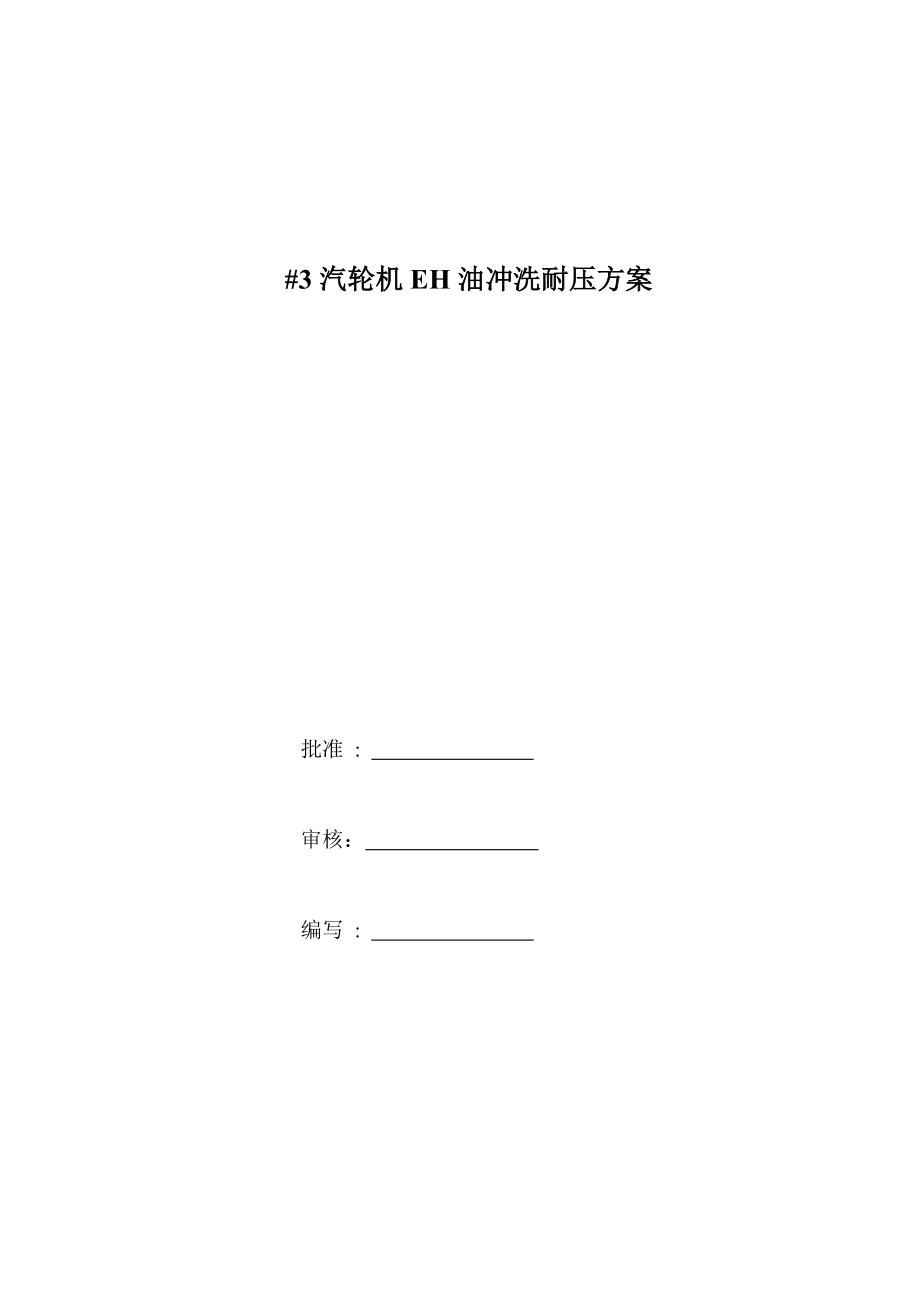EH油系统冲洗耐压专题方案_第1页