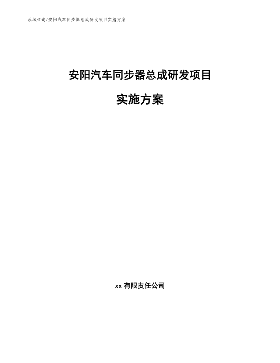 安阳汽车同步器总成研发项目实施方案（参考范文）_第1页