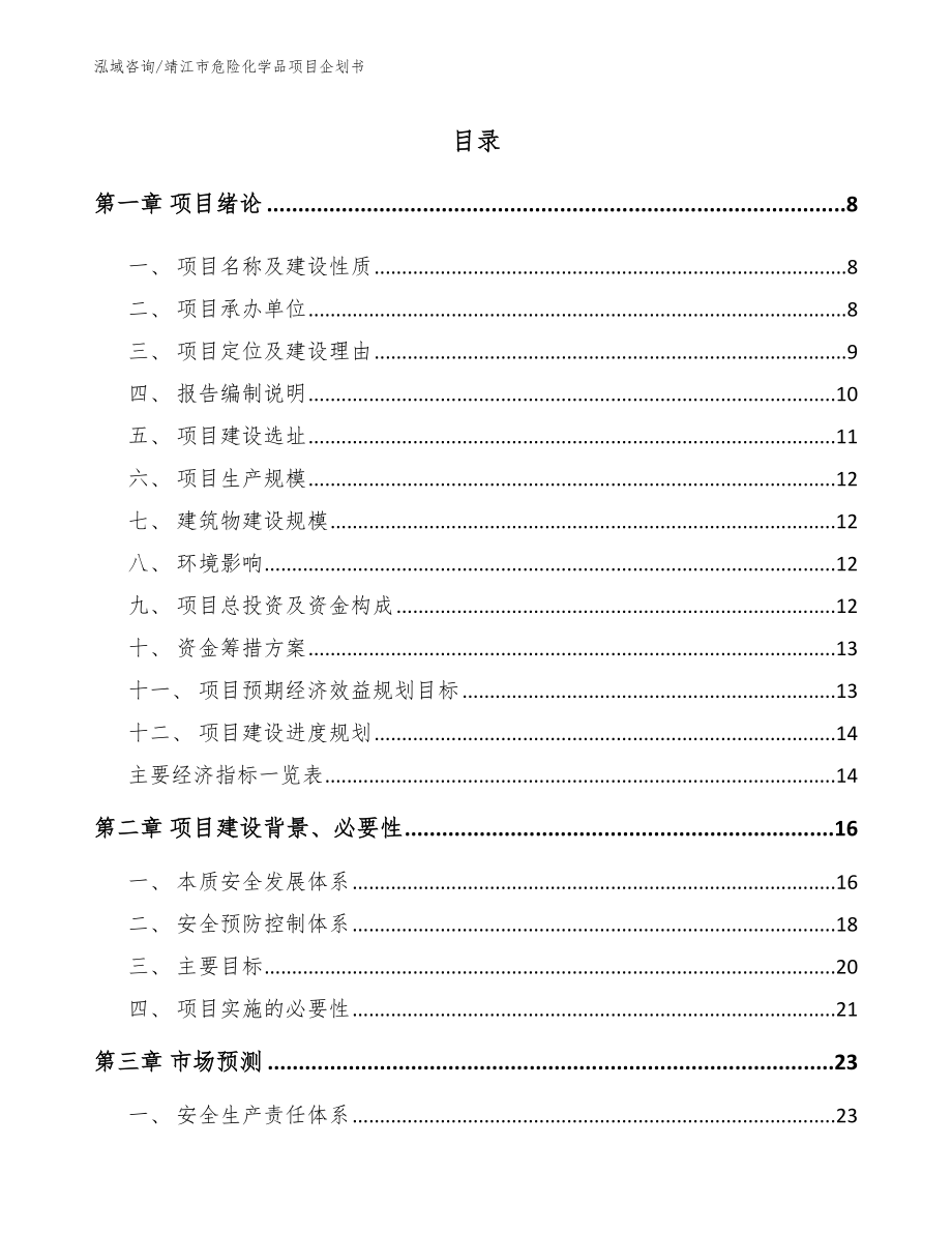靖江市危险化学品项目企划书【参考范文】_第1页