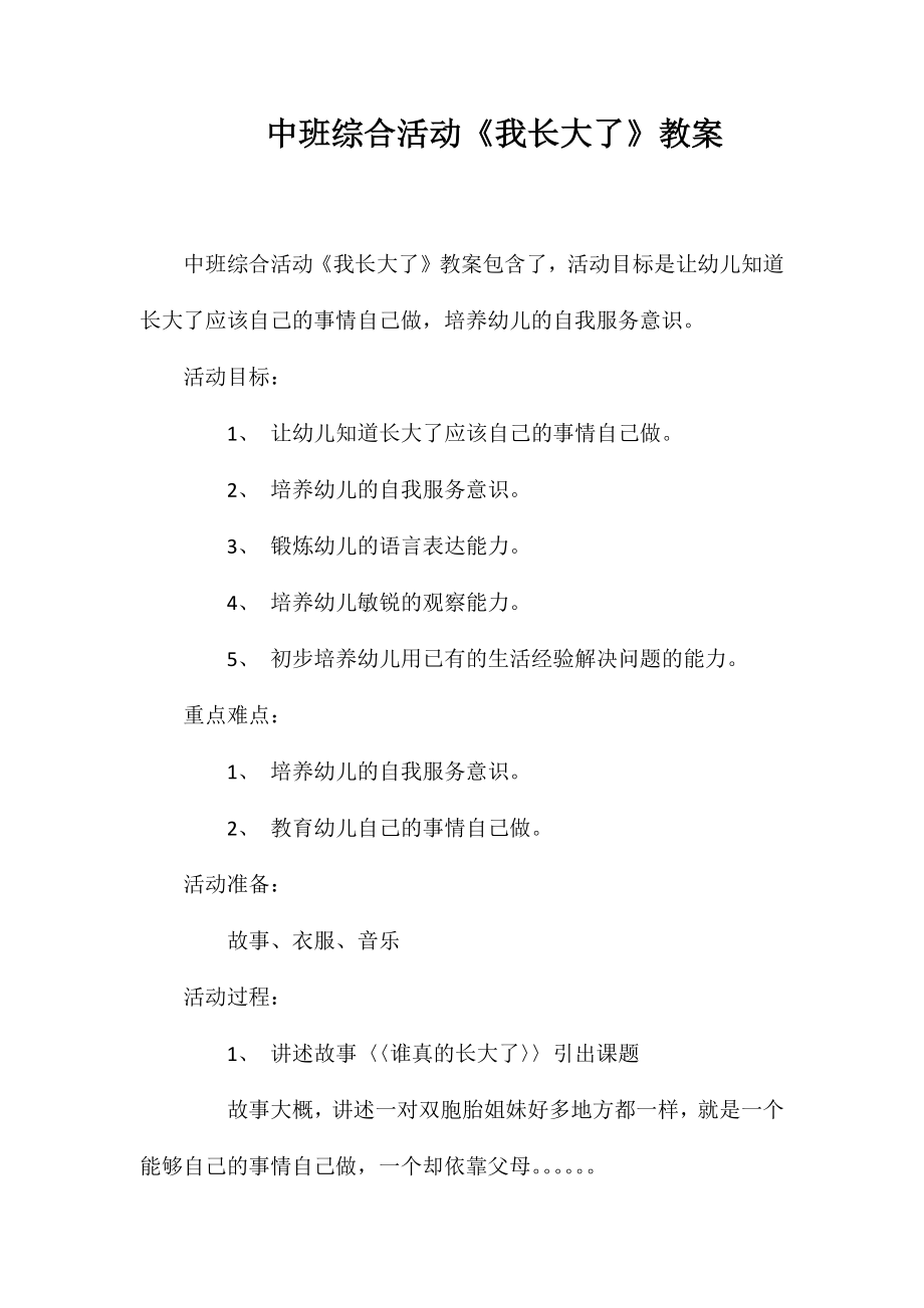 中班综合活动《我长大了》教案_第1页