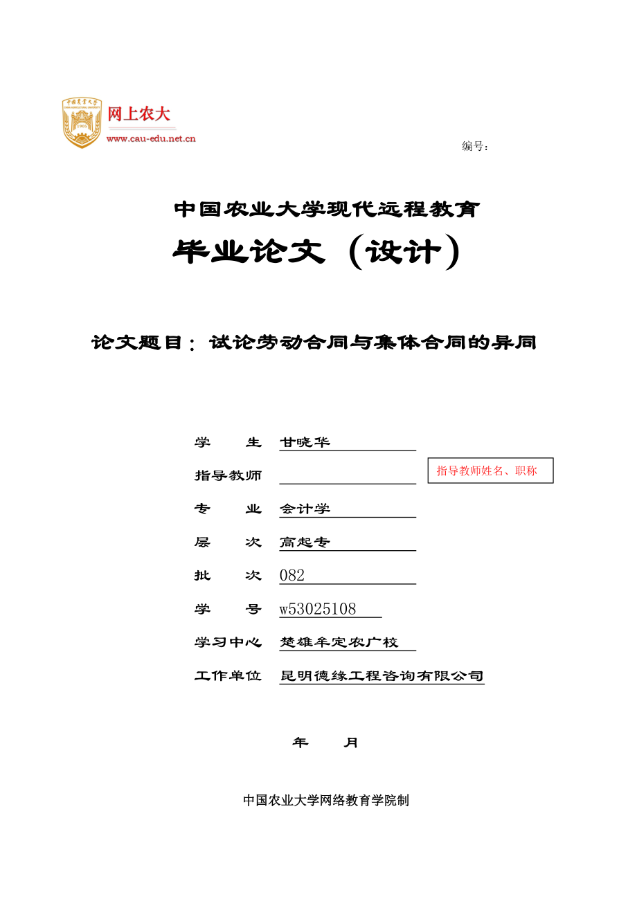 毕业论文(试论劳动合同与集体合同的异同)_第1页