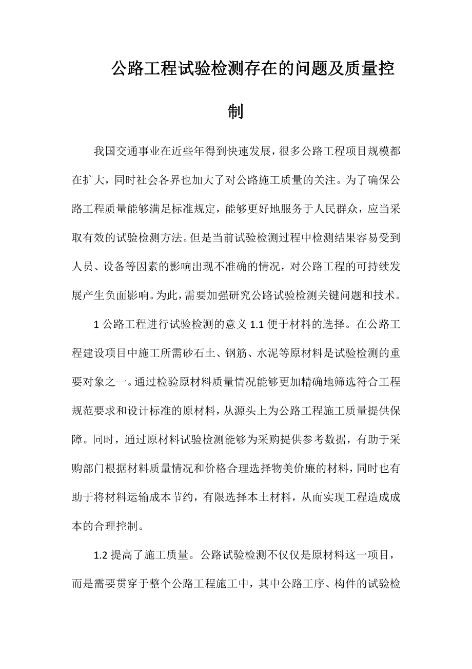 公路工程试验检测存在的问题及质量控制_第1页