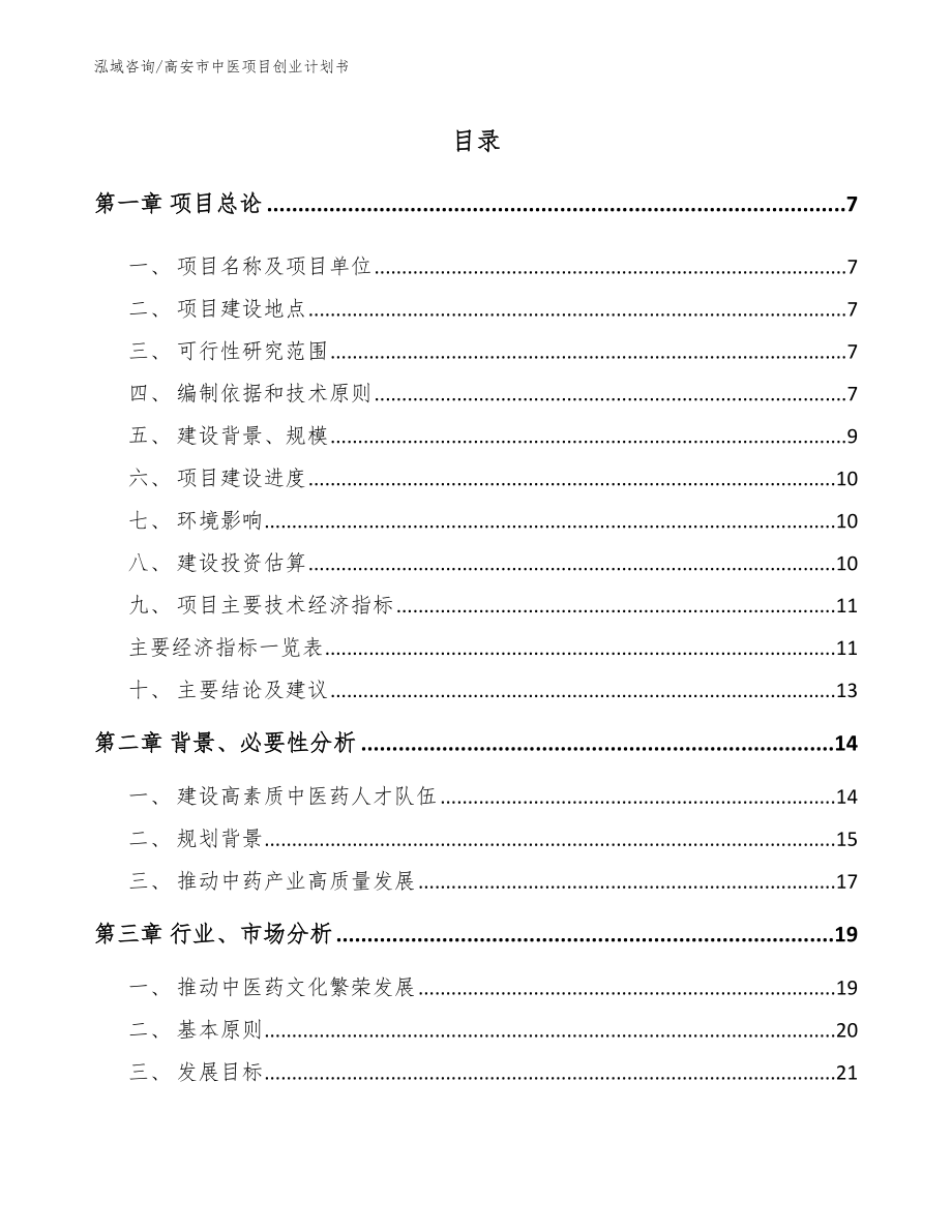 高安市中医项目创业计划书_第1页