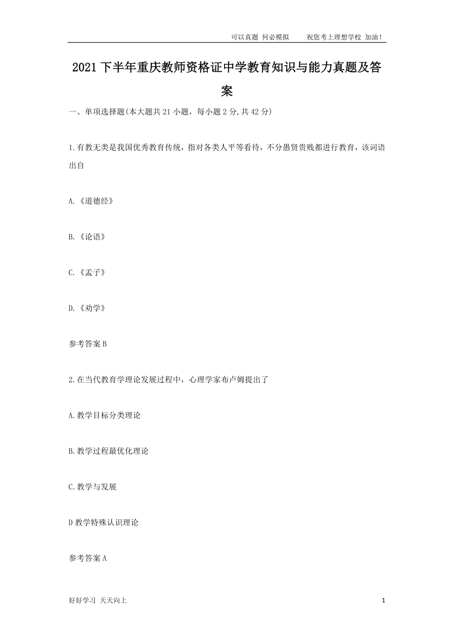 2021下半年重庆教师资格证中学教育知识与能力真题及答案_第1页