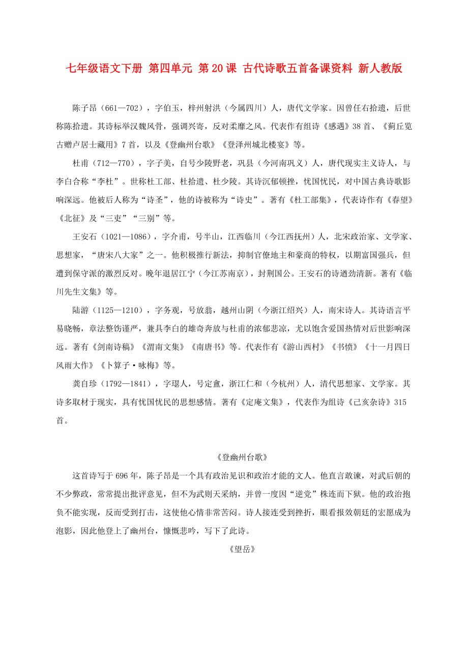 七年级语文下册 第四单元 第20课 古代诗歌五首备课资料 新人教版_第1页