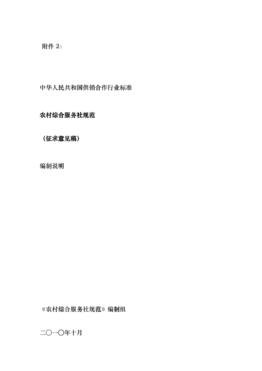 《农村综合服务社规范》(征求意见稿)编制说明_第1页