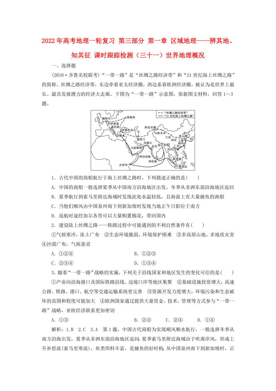 2022年高考地理一轮复习 第三部分 第一章 区域地理——辨其地、知其征 课时跟踪检测（三十一）世界地理概况_第1页