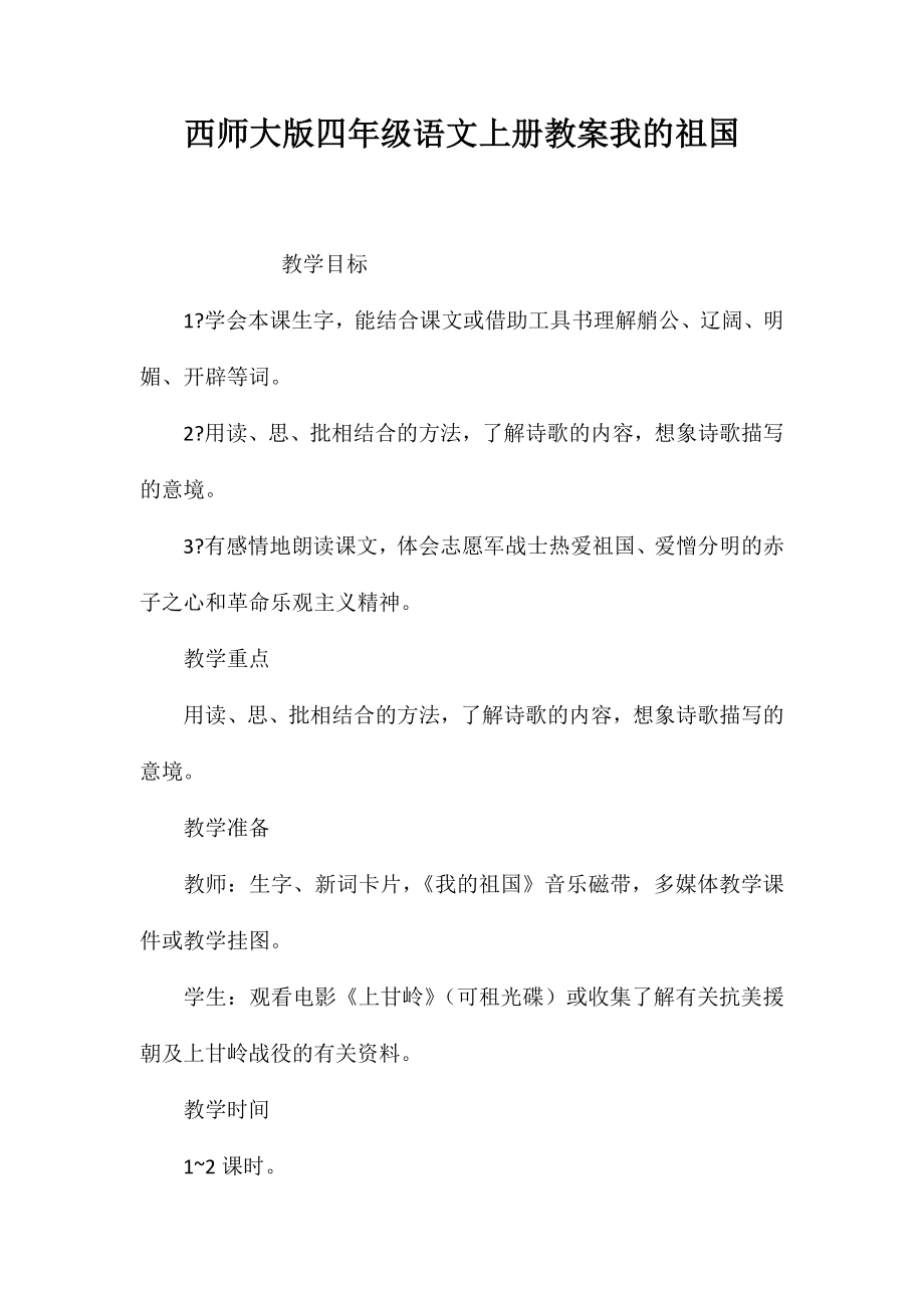 西师大版四年级语文上册教案我的祖国_第1页