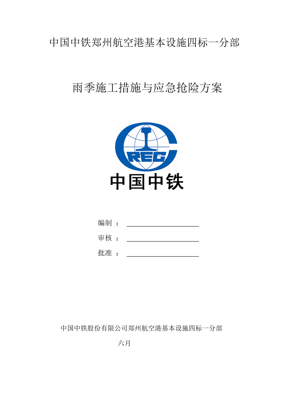 雨季综合施工综合措施与应急抢险全新预案_第1页