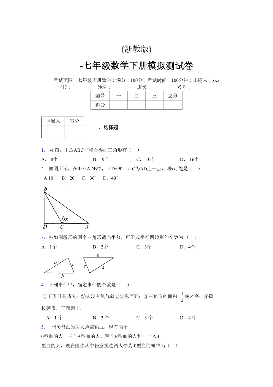 浙教版 -学年度七年级数学下册模拟测试卷 (2771)_第1页