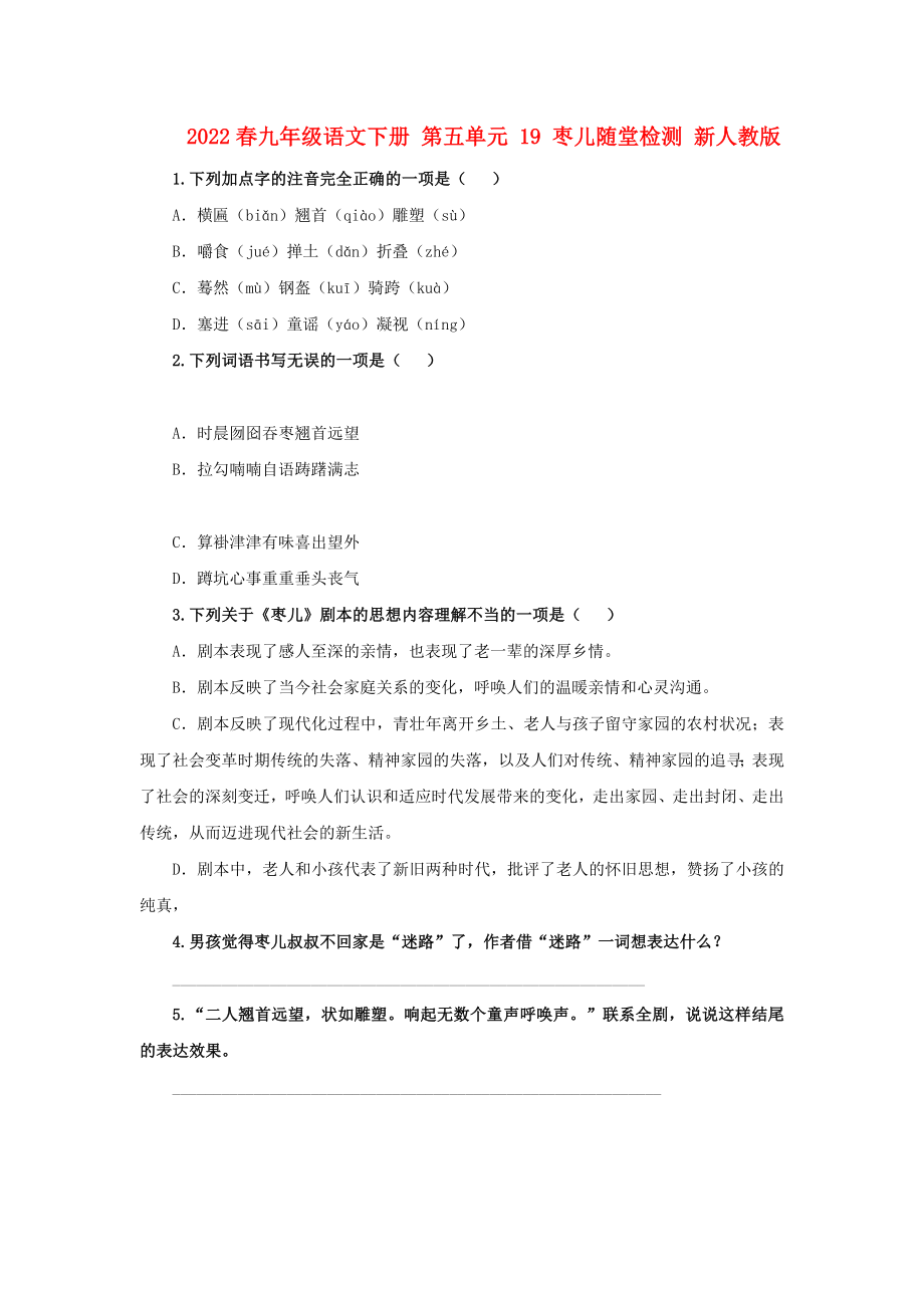 2022春九年级语文下册 第五单元 19 枣儿随堂检测 新人教版_第1页