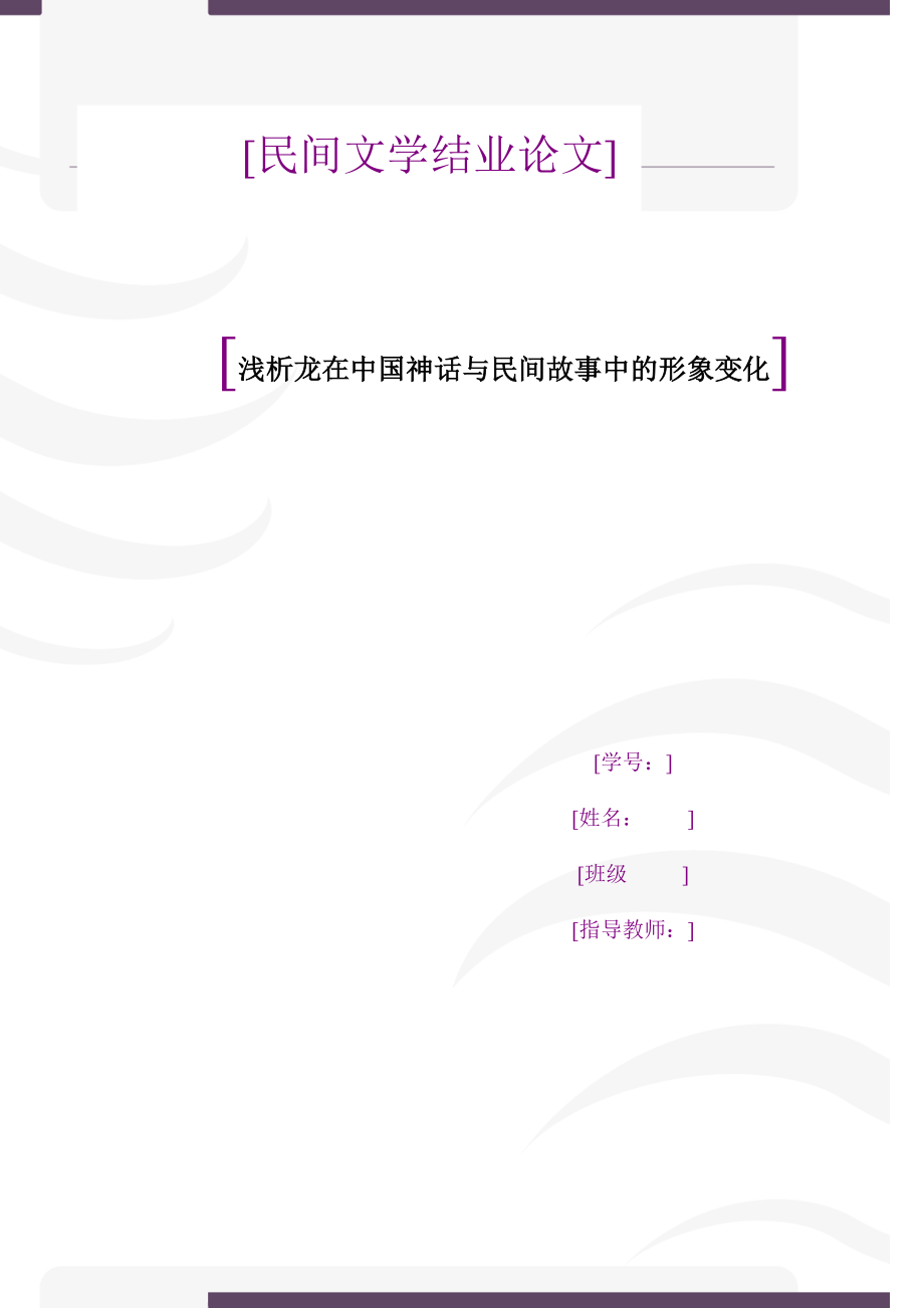 浅析龙在中国神话与民间故事中的形象变化(民间文学)_第1页