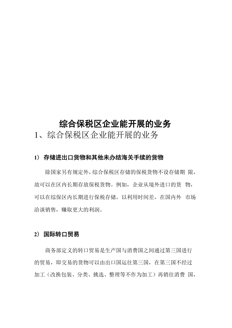 综合保税区企业能开展的业务_第1页