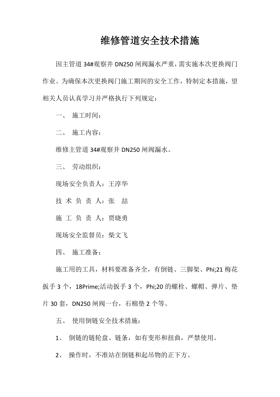 维修管道安全技术措施_第1页