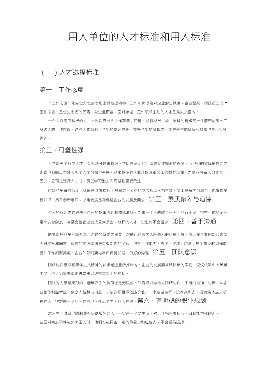 用人单位的人才标准和用人标准——_第1页