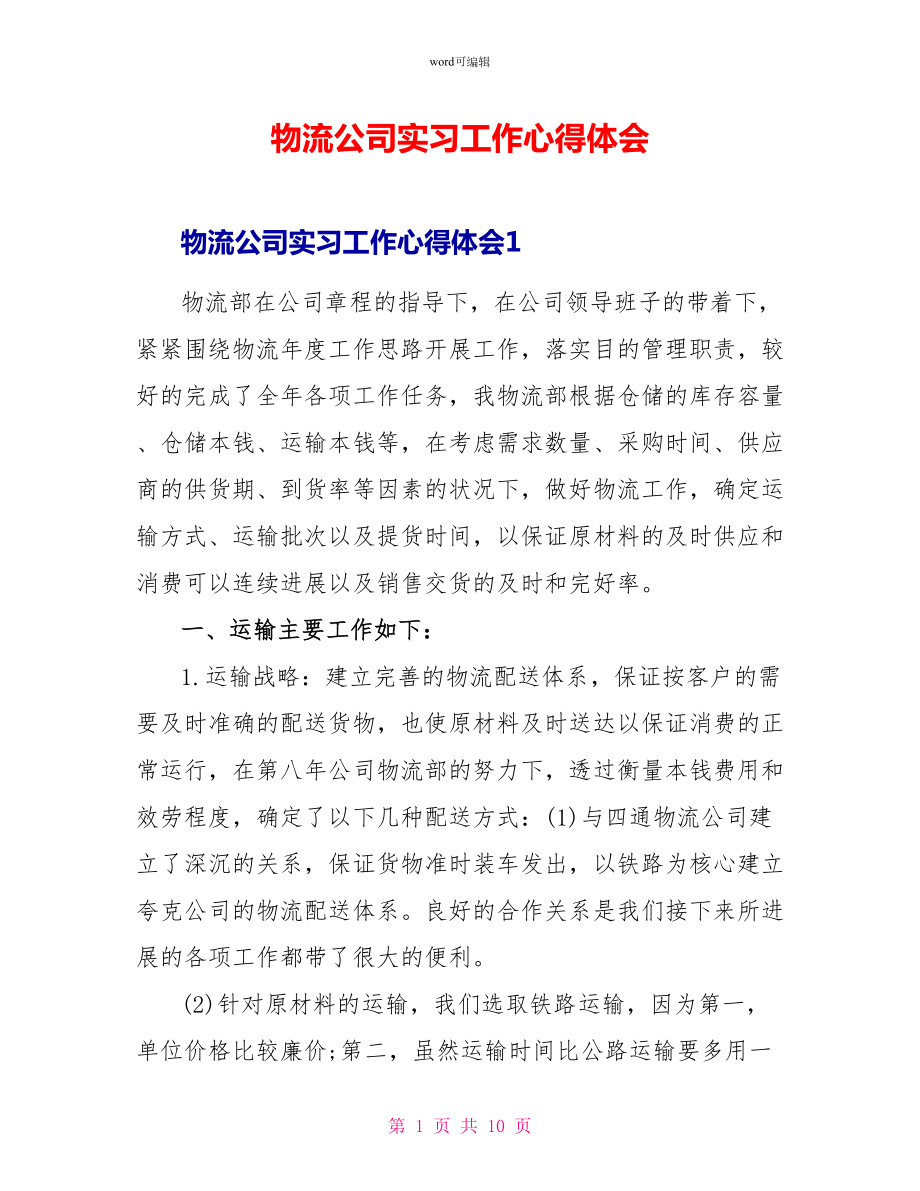 物流公司实习工作心得体会_第1页