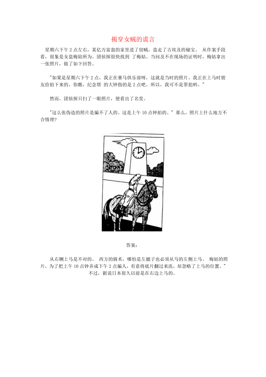 小学数学数学神探揭穿女贼的谎言_第1页