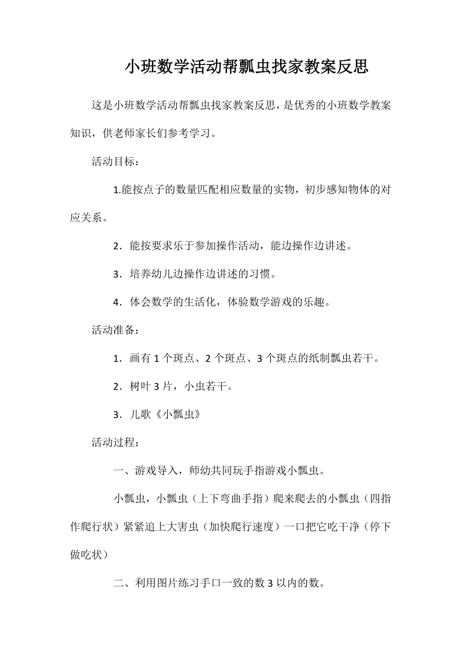 小班数学活动帮瓢虫找家教案反思_第1页