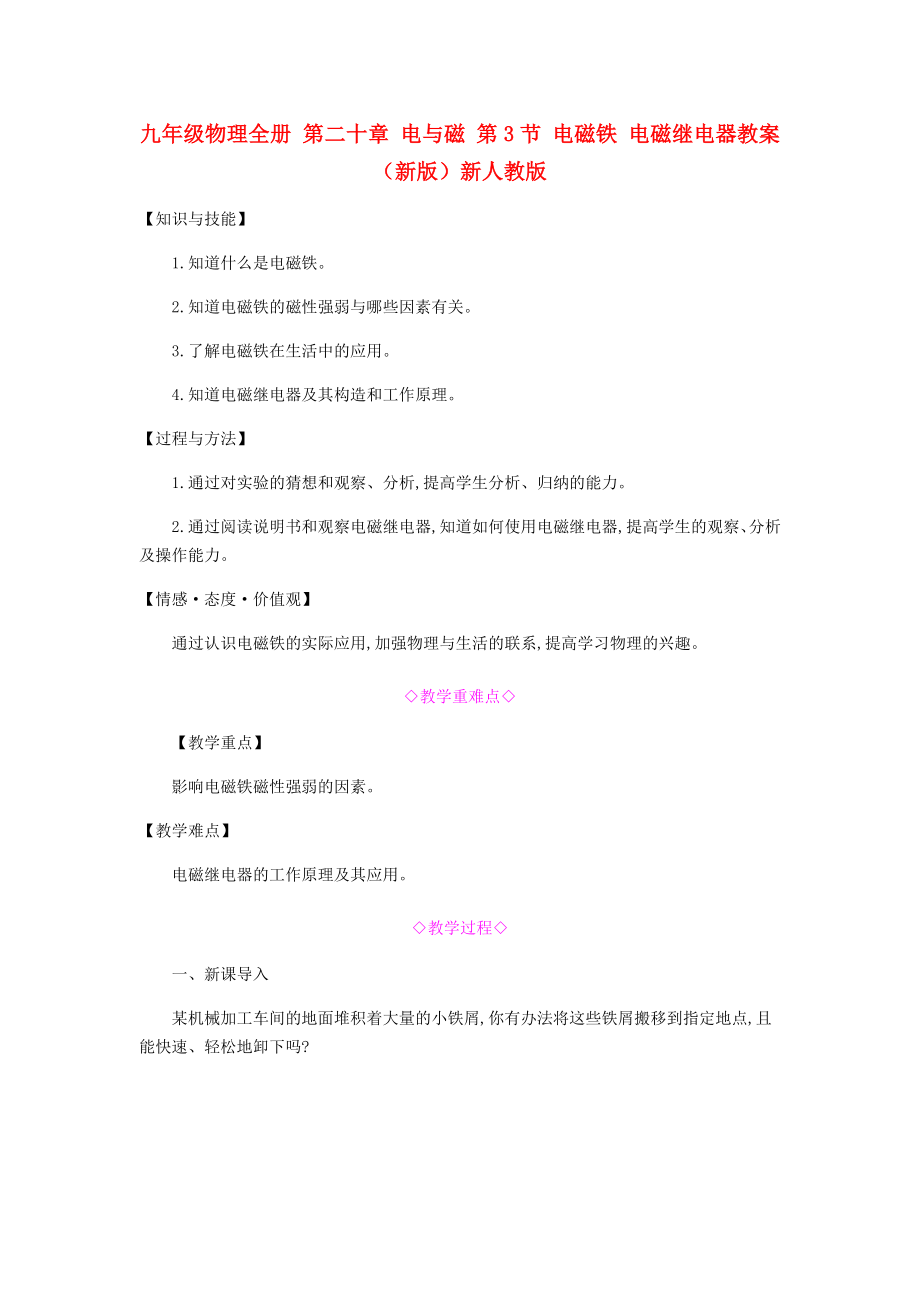 九年级物理全册 第二十章 电与磁 第3节 电磁铁 电磁继电器教案 （新版）新人教版_第1页