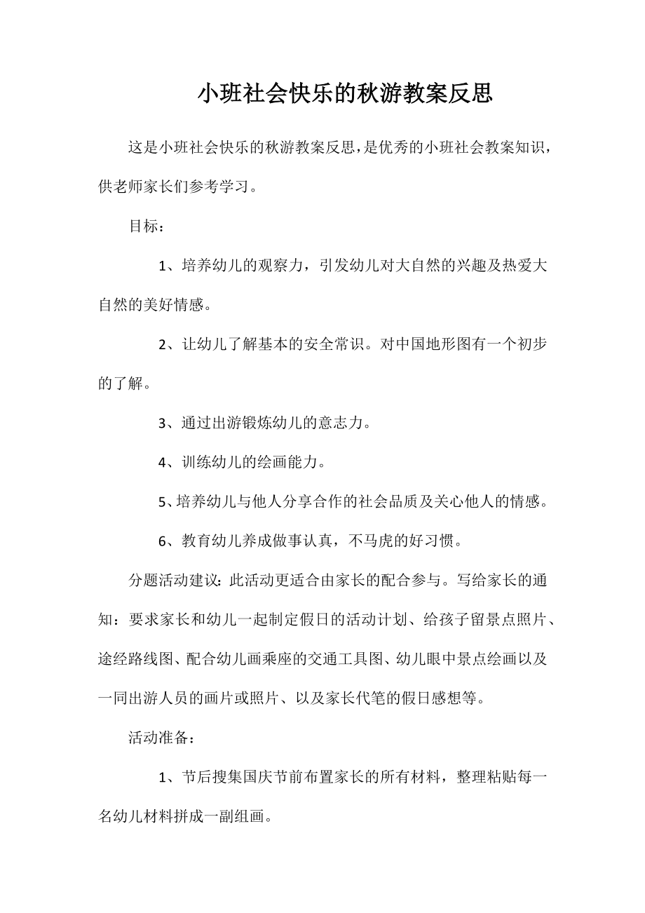 小班社会快乐的秋游教案反思_第1页