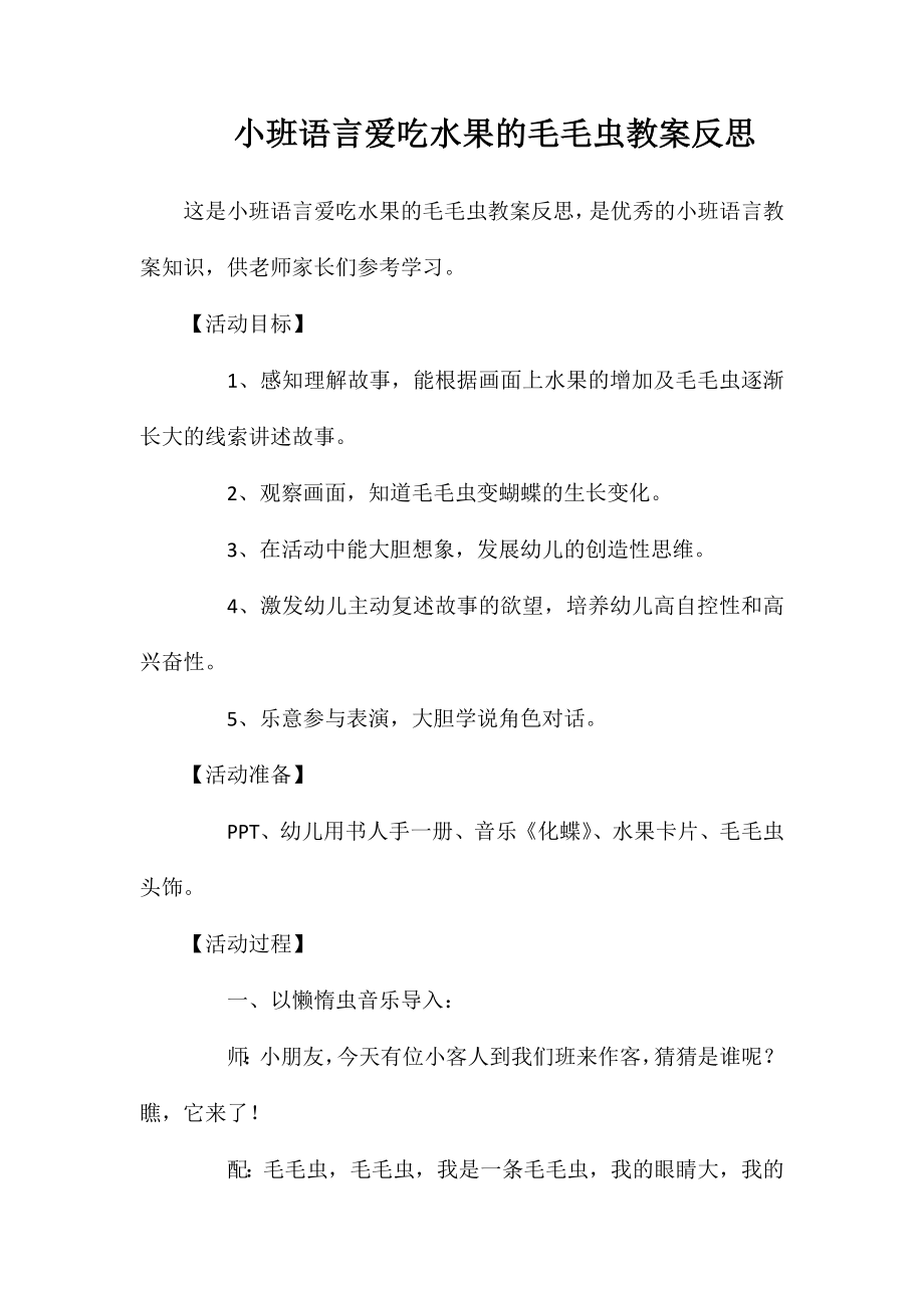 小班语言爱吃水果的毛毛虫教案反思_第1页