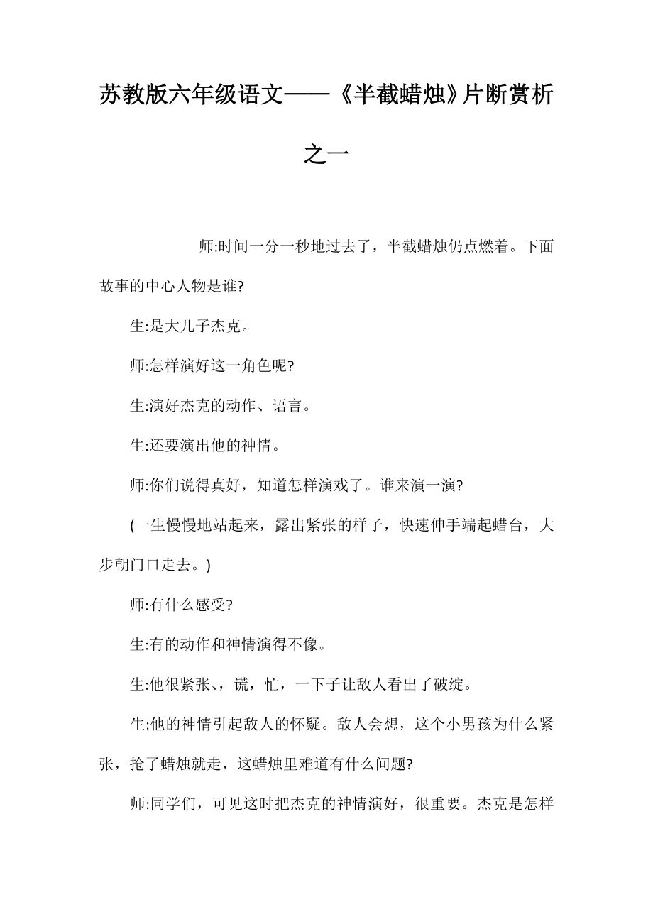 苏教版六年级语文——《半截蜡烛》片断赏析之一_第1页