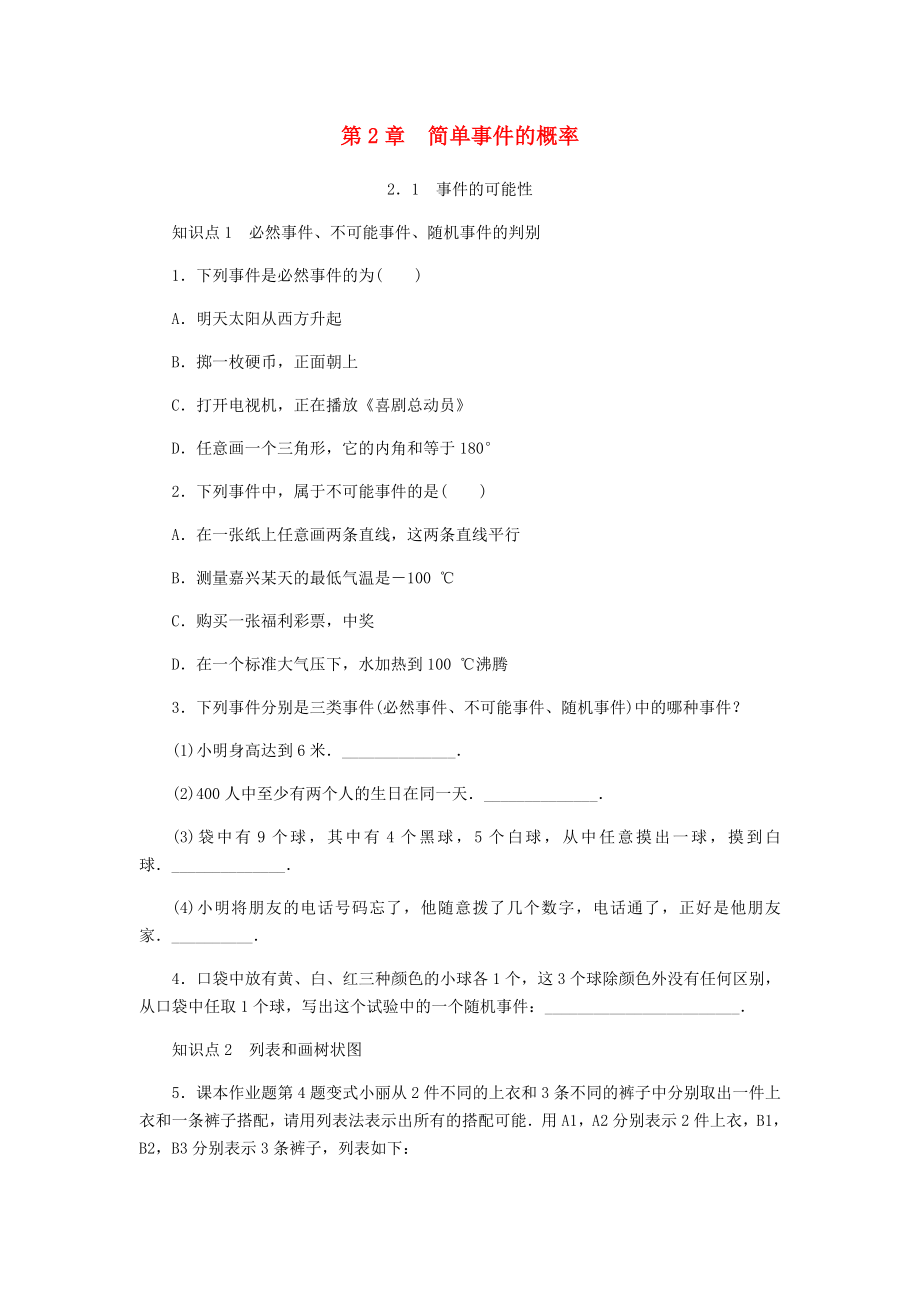 2018年秋九年级数学上册第2章简单事件的概率2.1事件的可能性同步练习1新版浙教版_第1页