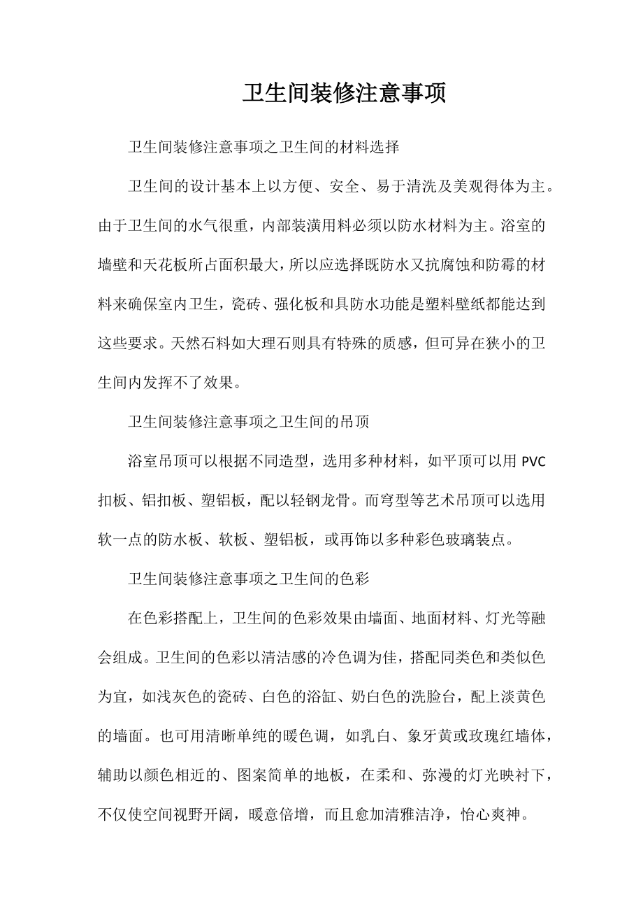 卫生间装修注意事项_第1页