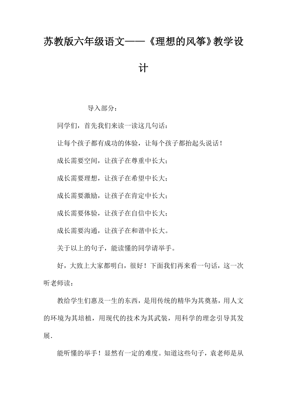 苏教版六年级语文——《理想的风筝》教学设计_第1页
