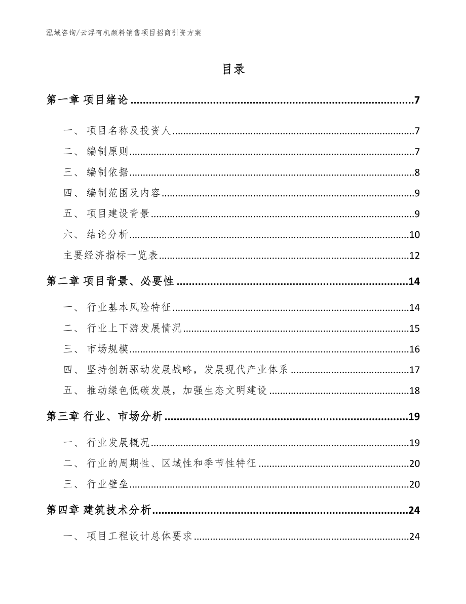 云浮有机颜料销售项目招商引资方案【模板】_第1页