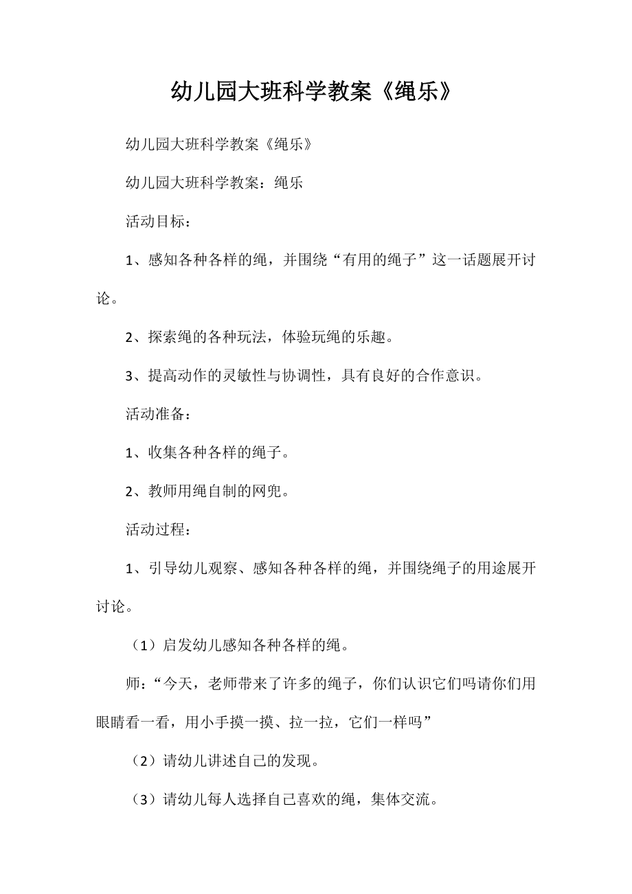 幼儿园大班科学教案《绳乐》_第1页