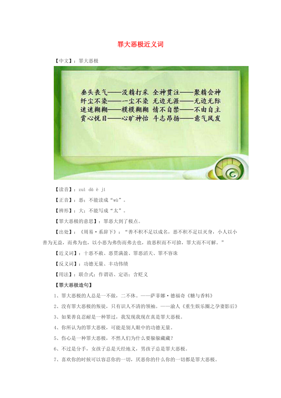 小学语文近义词罪大恶极近义词_第1页