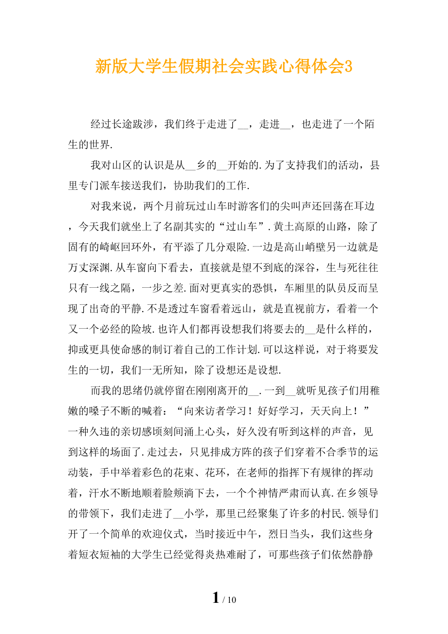 新版大学生假期社会实践心得体会3_第1页
