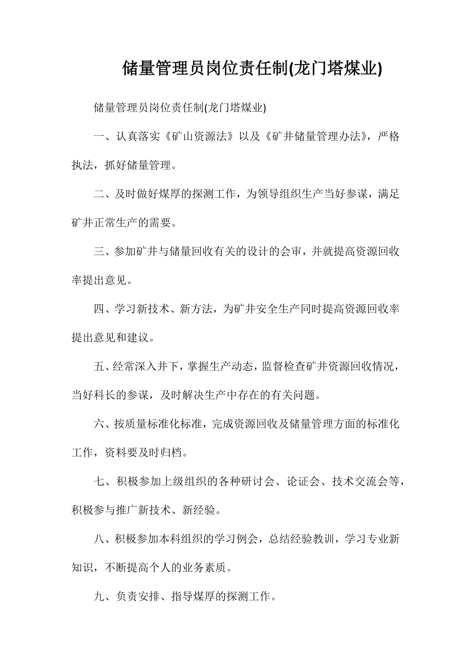 储量管理员岗位责任制(龙门塔煤业)_第1页