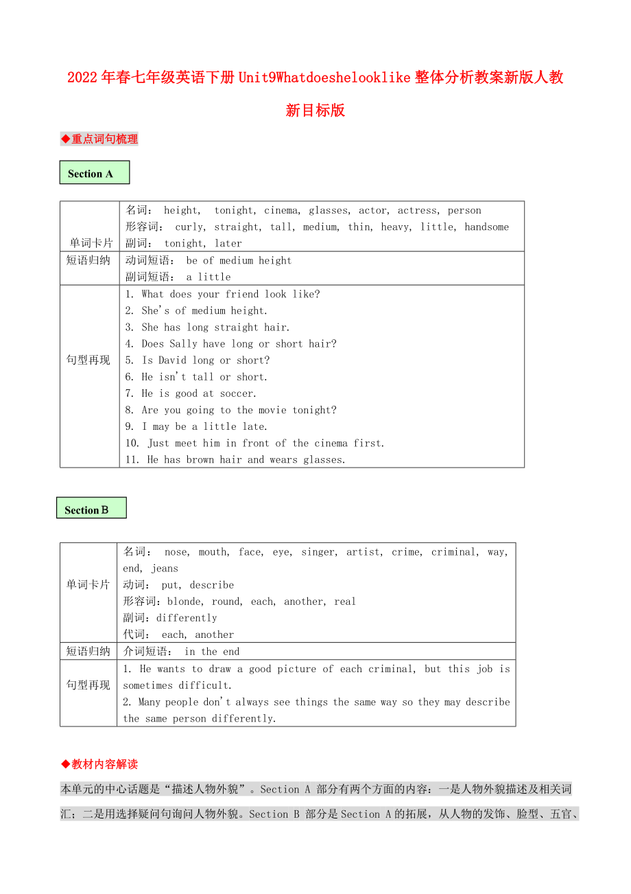 2022年春七年级英语下册Unit9Whatdoeshelooklike整体分析教案新版人教新目标版_第1页