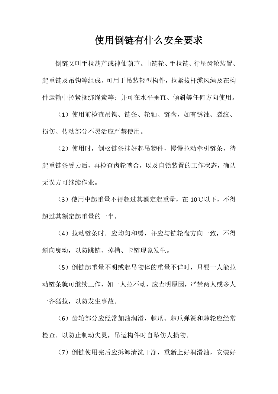 使用倒链有什么安全要求_第1页