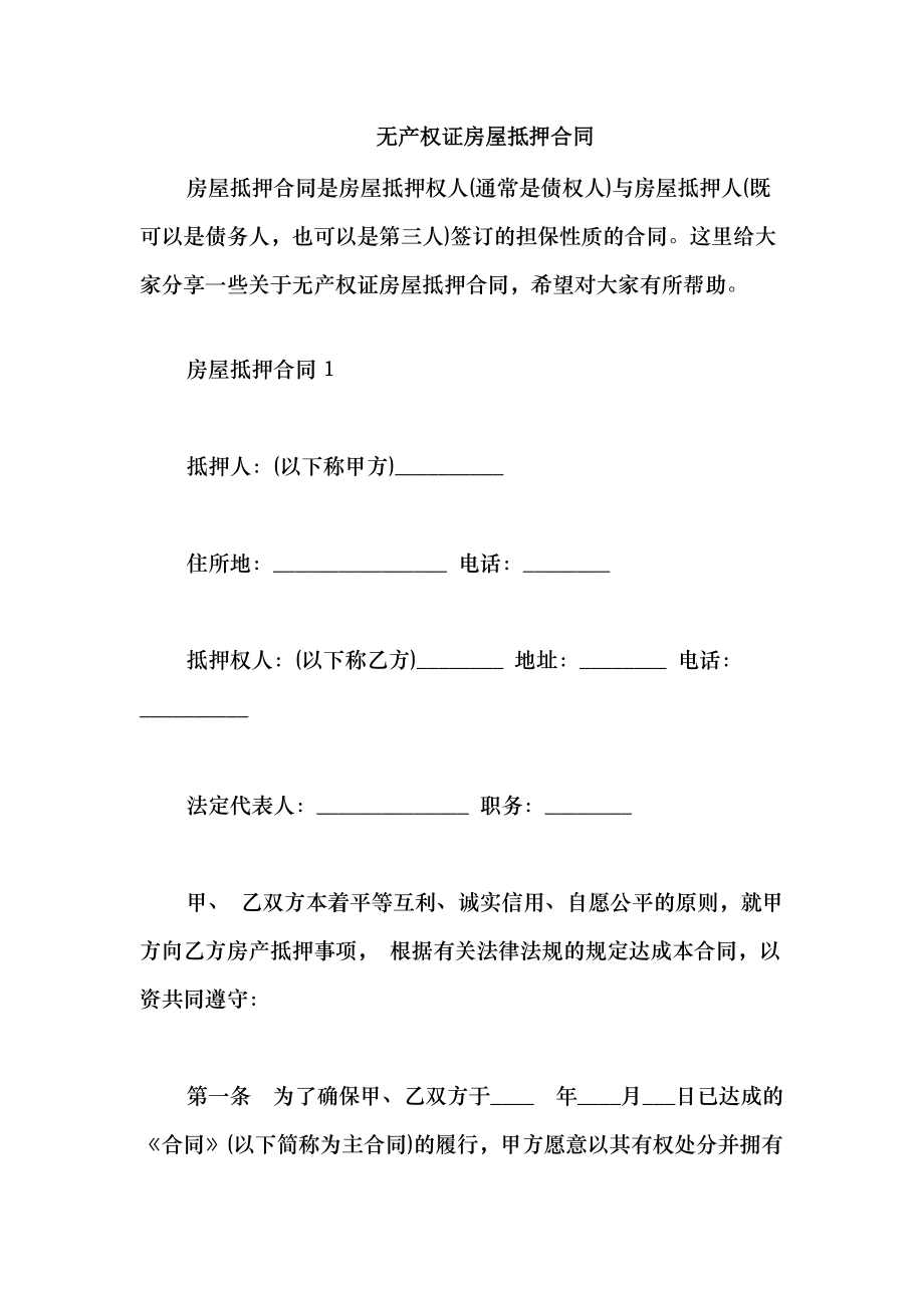 2021无产权证房屋抵押合同_第1页