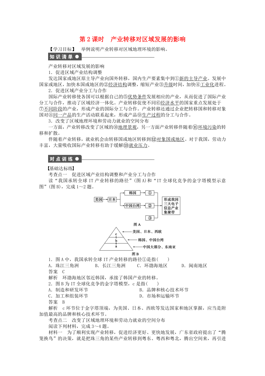新2015-2016学年高中地理第五章第二节第2课时产业转移对区域发展的影响课时作业新人教版必修3_第1页