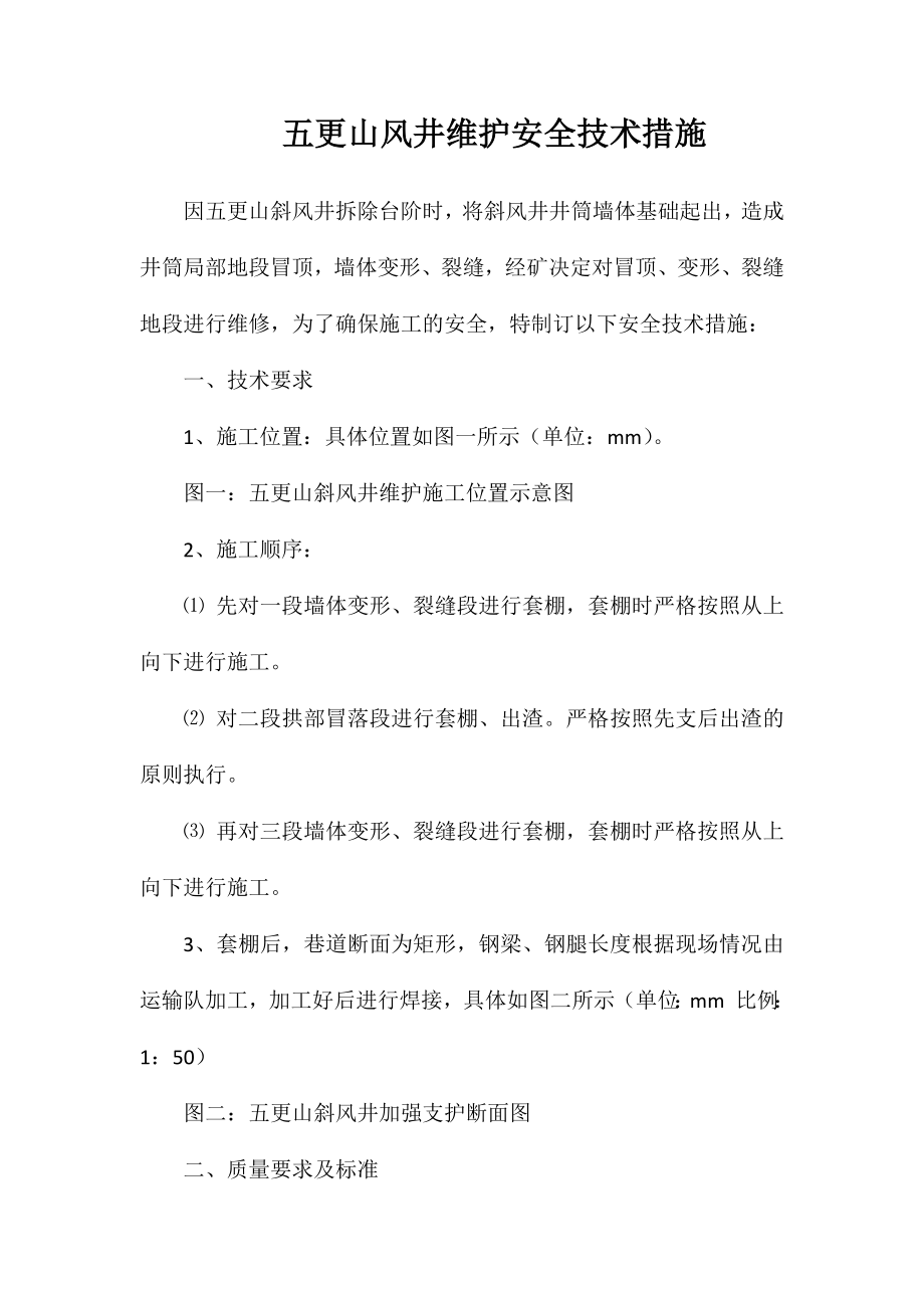 五更山风井维护安全技术措施_第1页