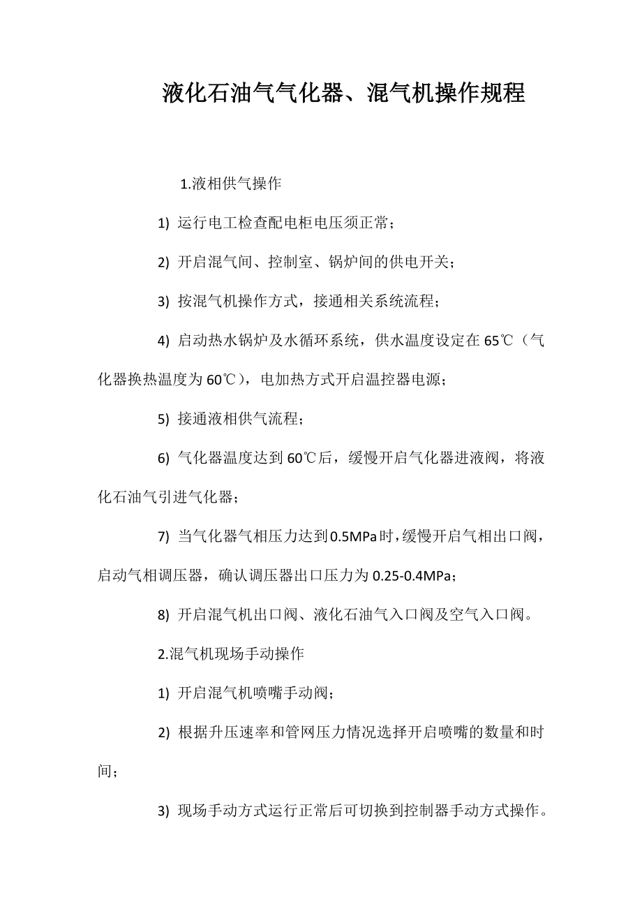 液化石油气气化器、混气机操作规程_第1页