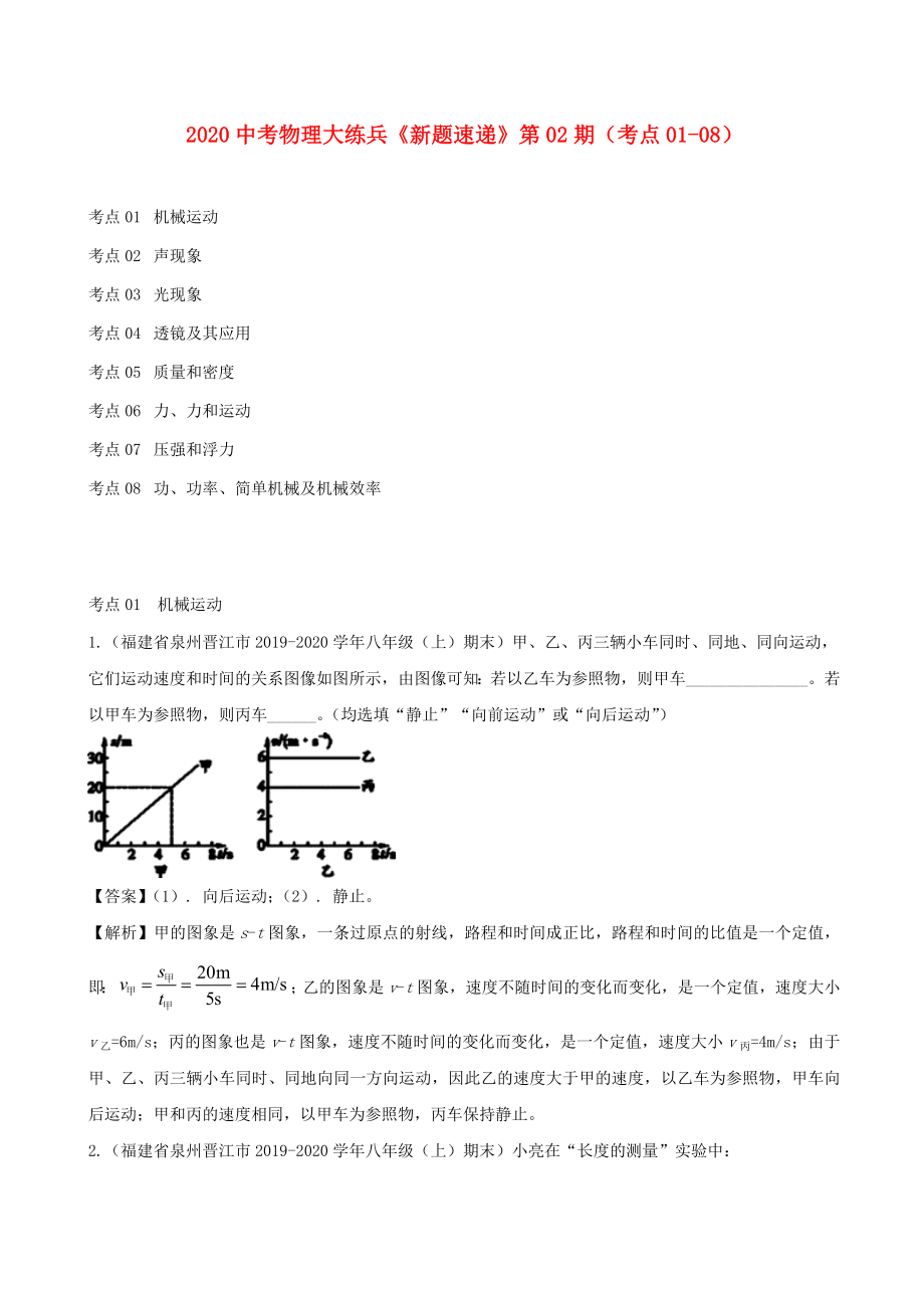 2020中考物理大练兵新题速递第02期考点01-08_第1页