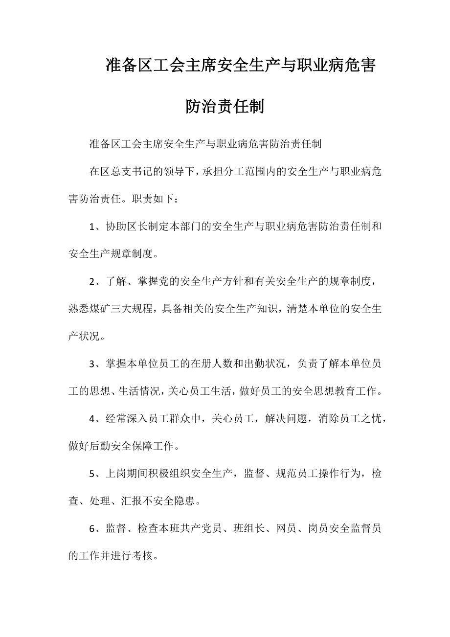 准备区工会主席安全生产与职业病危害防治责任制_第1页