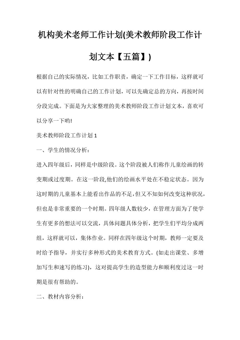 机构美术老师工作计划(美术教师阶段工作计划文本【五篇】)_第1页