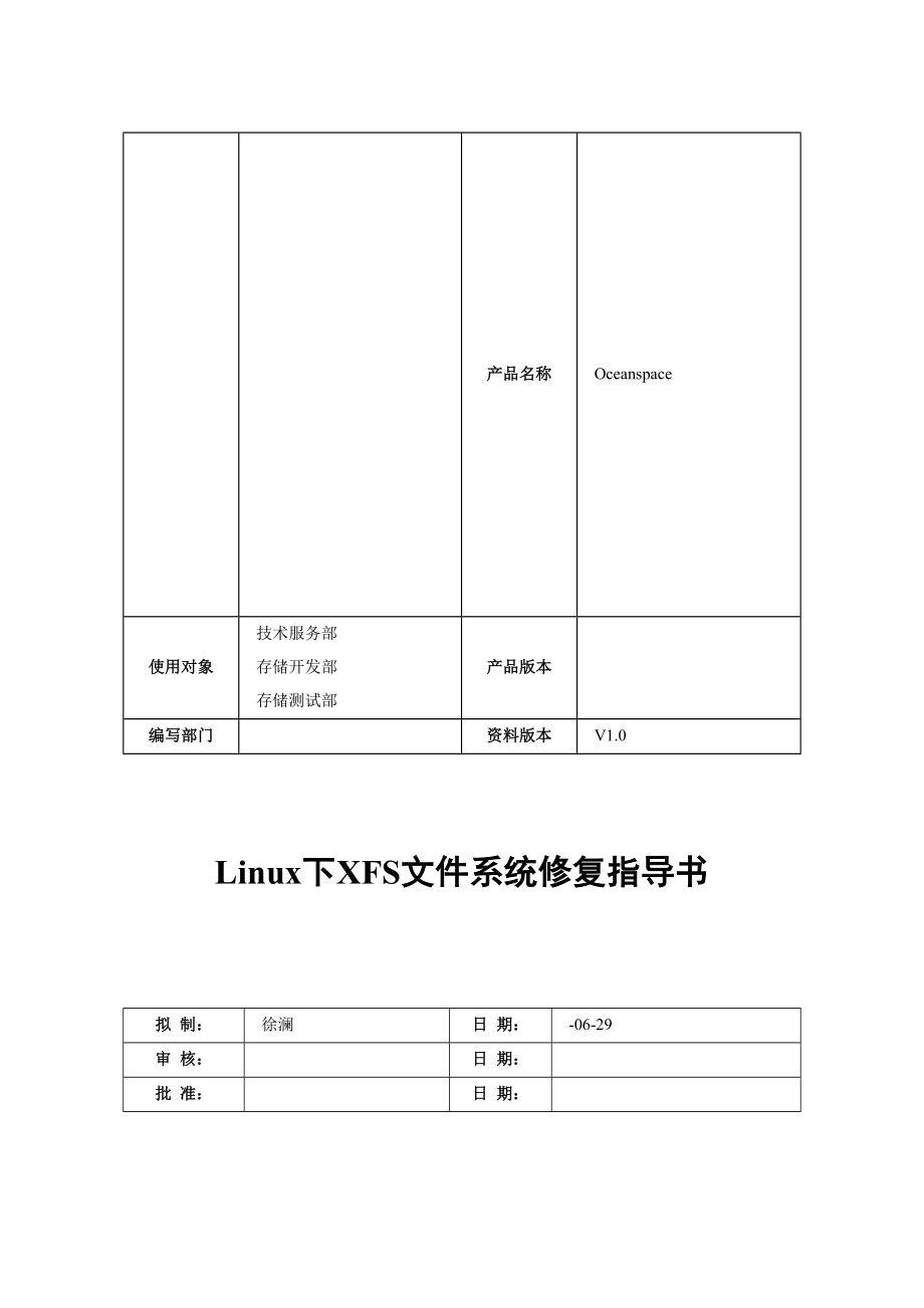 Linux下XFS文件系统修复指导书_第1页