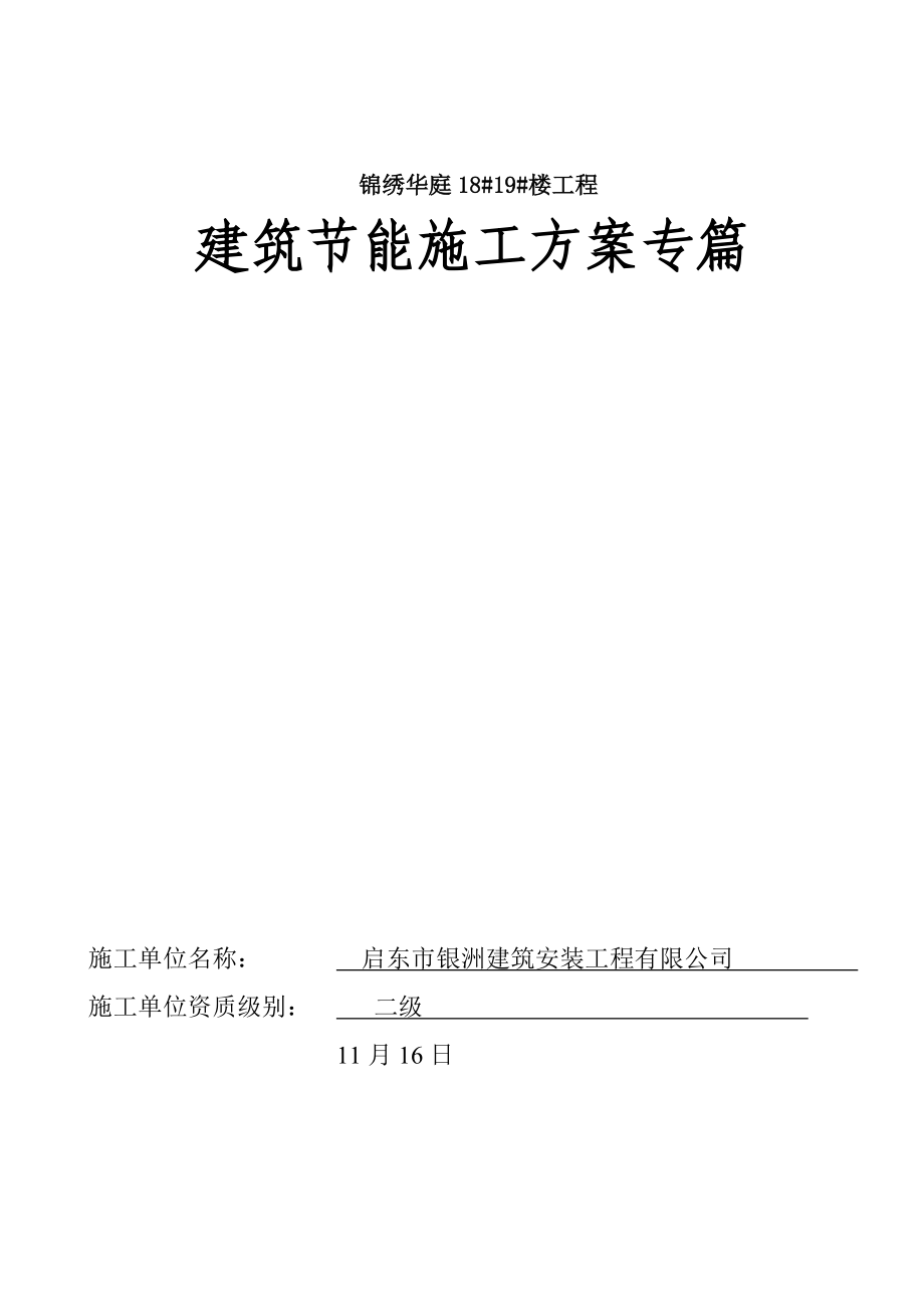 关键工程优质建筑节能专题方案_第1页