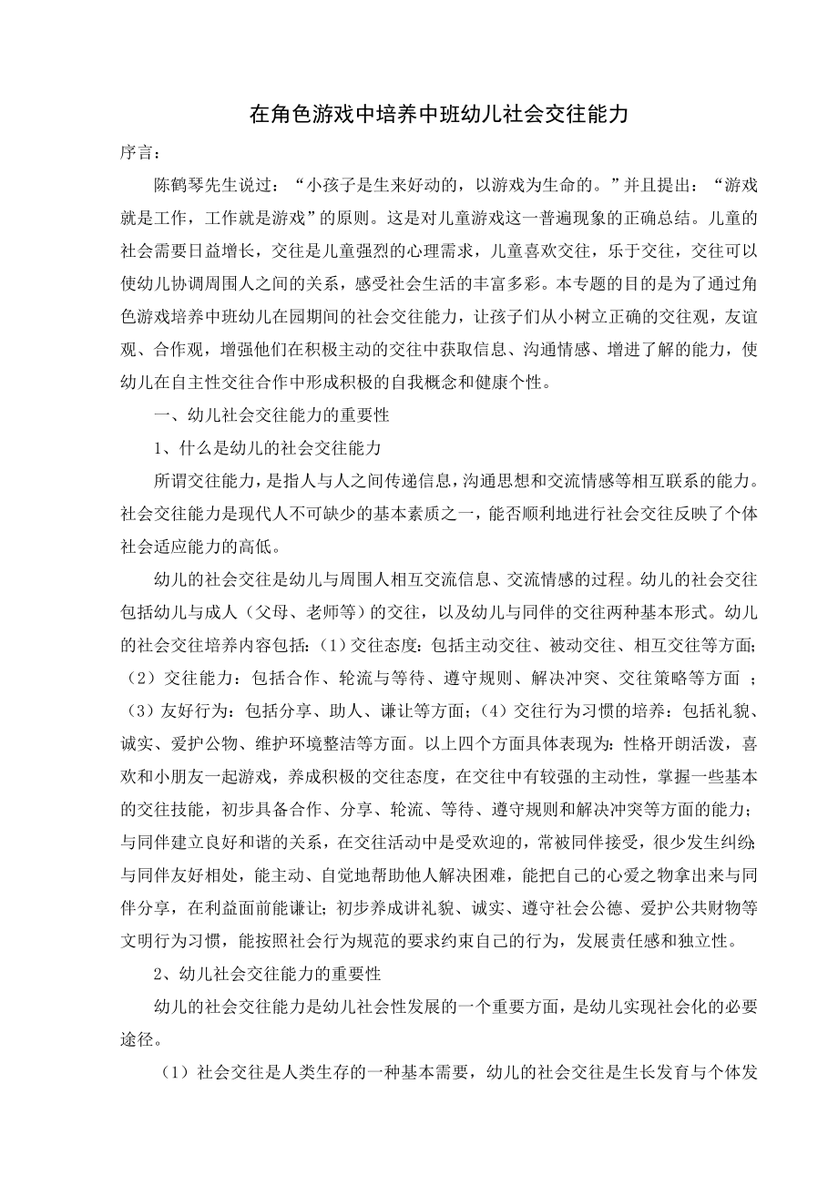 在角色游戏活动中培养幼儿良好的交往能力_第1页
