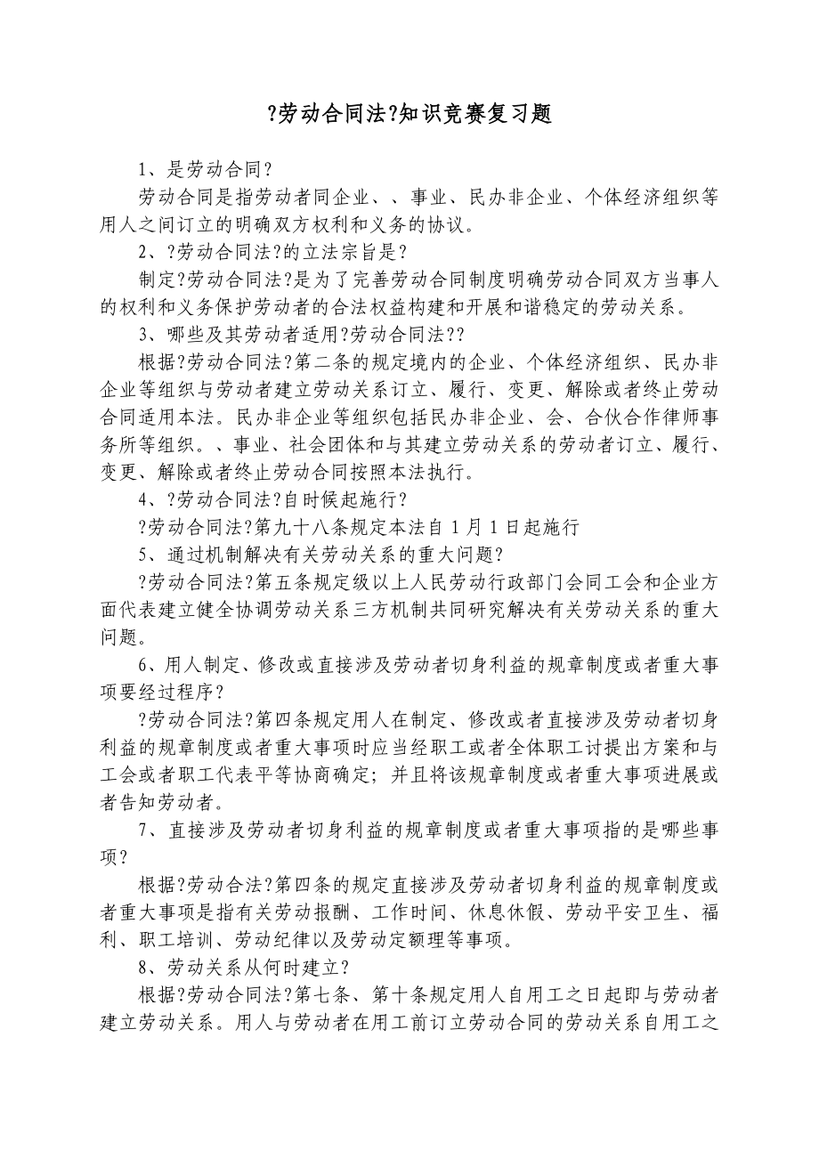 劳动合同法知识竞赛复习题_第1页
