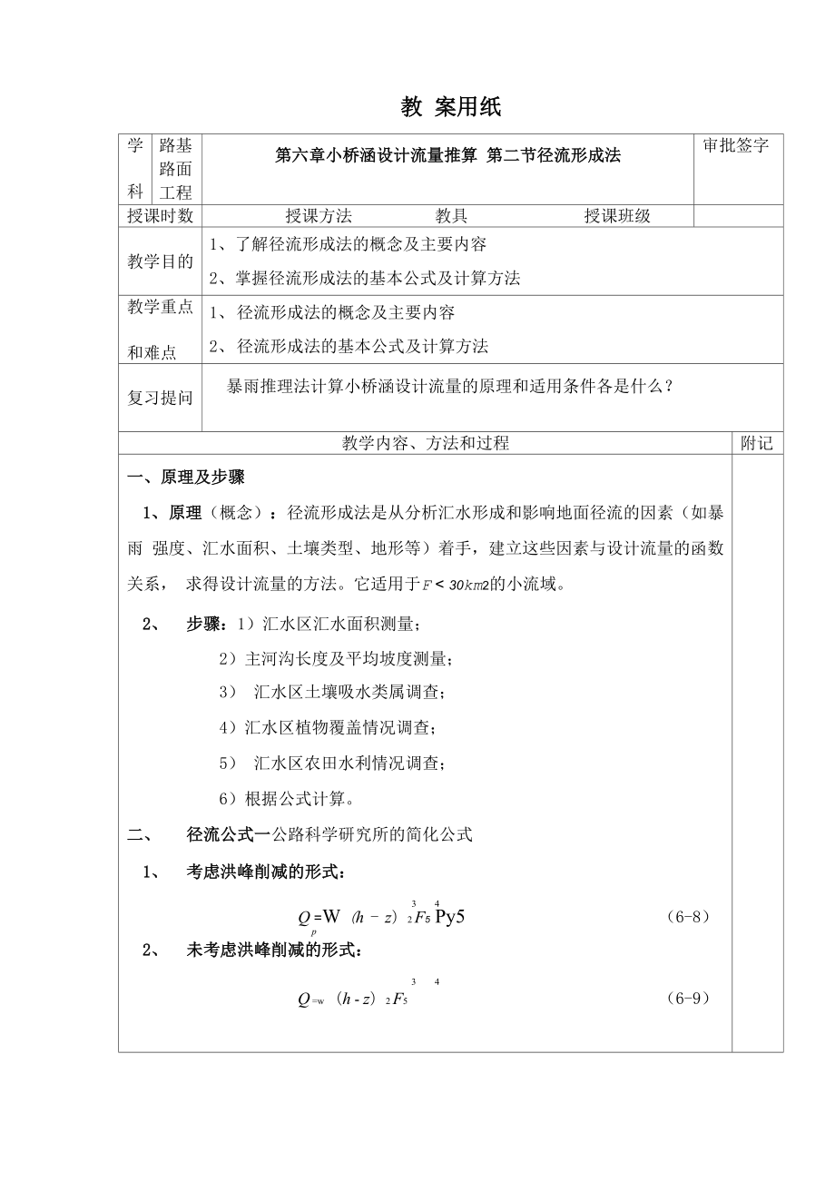 第二节 径流形成法_第1页