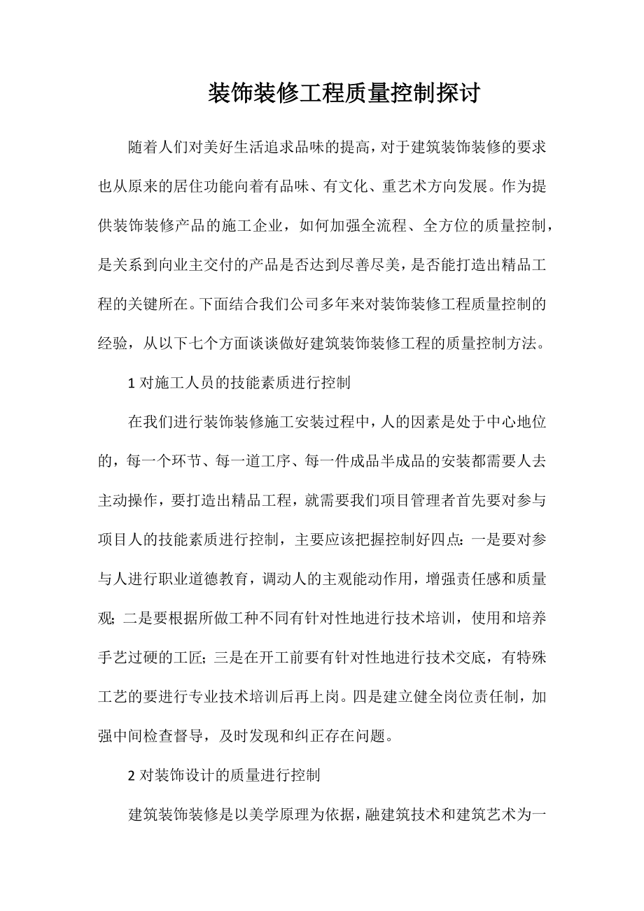 装饰装修工程质量控制探讨_第1页