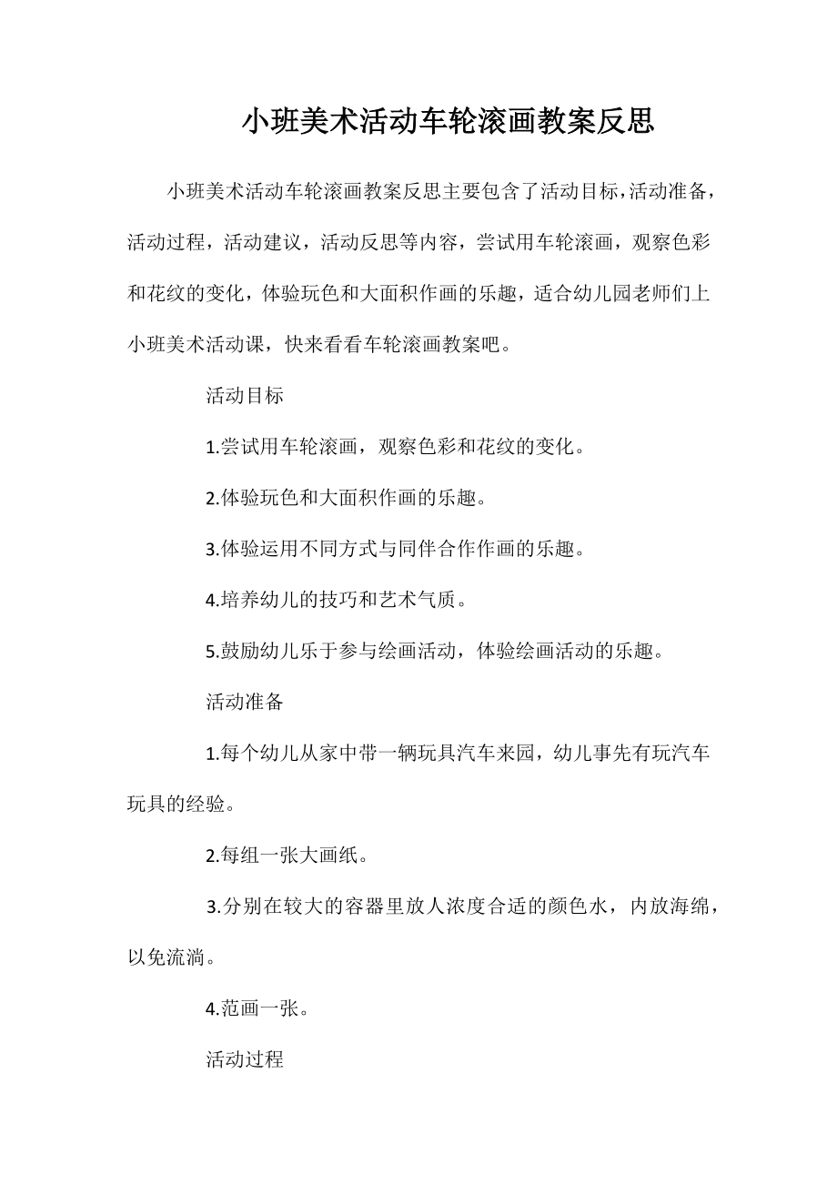 小班美术活动车轮滚画教案反思_第1页